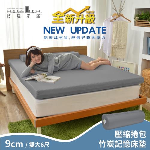 【House Door 好適家居】舒壓波浪竹炭好眠記憶床墊9cm厚(壓縮包裝出貨)-雙大
