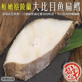 海肉管家-鮮嫩格陵蘭大比目魚(扁鱈)切片5包共15片(3片 約250-300g/包)