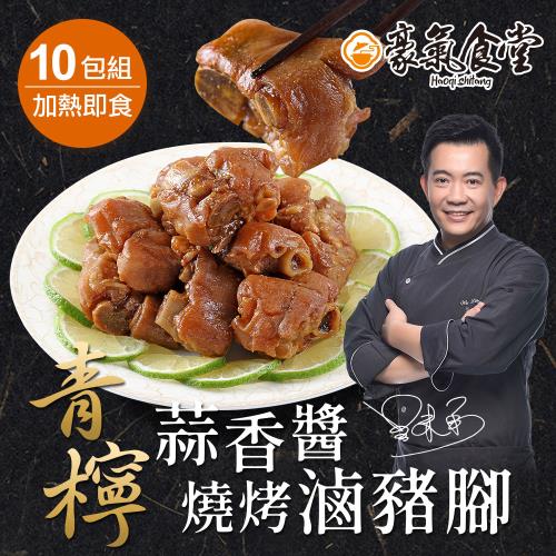 【豪氣食堂】青檸蒜香醬燒烤滷豬腳230克x10包