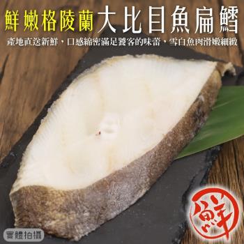 海肉管家-鮮嫩格陵蘭大比目魚(扁鱈)切片3包共9片(3片 約250-300g/包)