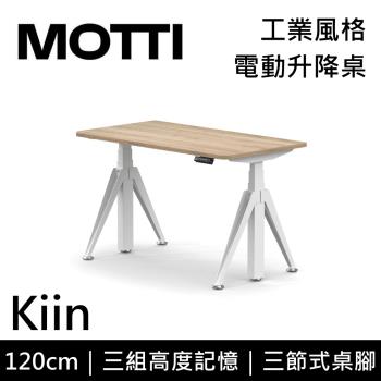 MOTTI 電動升降桌 Kiin系列 120cm 免費基本安裝 三節式 雙馬達 辦公桌 電腦桌 坐站兩用 公司貨