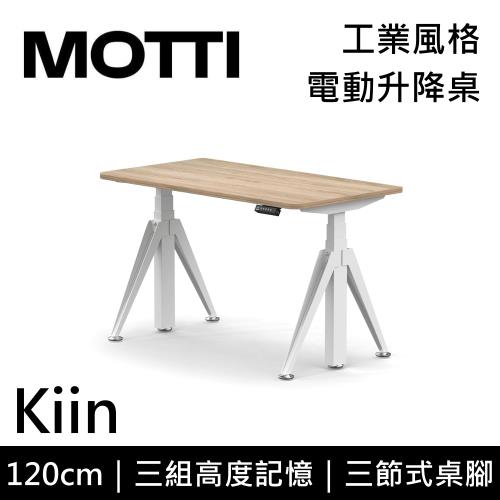 MOTTI 電動升降桌 Kiin系列 120cm 免費基本安裝 三節式 雙馬達 辦公桌 電腦桌 坐站兩用 公司貨