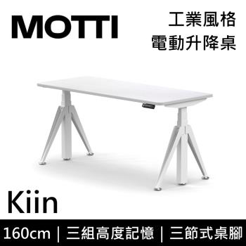 MOTTI 電動升降桌 Kiin系列 160cm 免費基本安裝 三節式 雙馬達 辦公桌 電腦桌 坐站兩用 公司貨