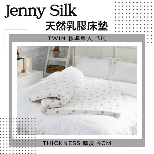 JENNY SILK 100%天然乳膠床墊 標準單人3尺 厚度4公分