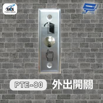 [昌運科技] SCS PTE-80 開門按鈕(外出開關)接觸式按鈕