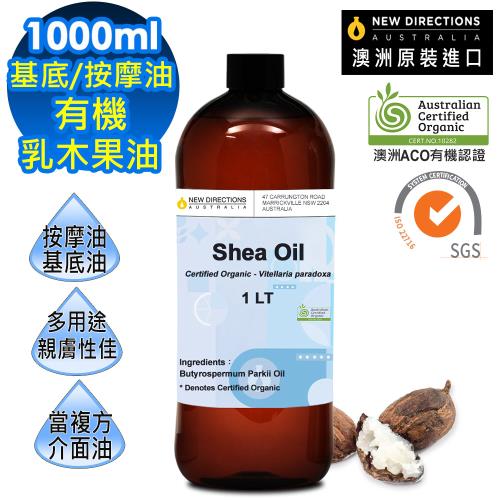 【新方向 NEW DIRECTIONS 】頂級基底油按摩油保濕油1L(乳木果油/Shea) 澳洲 ACO 有機 植物 認證 原裝 進口