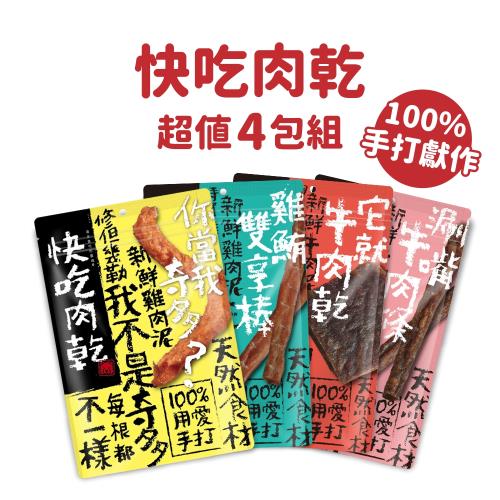(超值4包組)快吃肉乾-100%手打獻作 (它就牛肉乾#10/雞鮪雙享棒#11/涮嘴牛肉條#12/你當我奇多#15)各一包 狗零食_獎勵