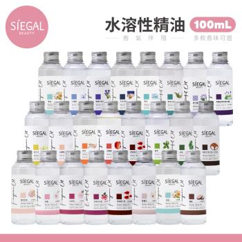 【Siegal思高】水溶性精油 100ml/瓶 【香味可選】