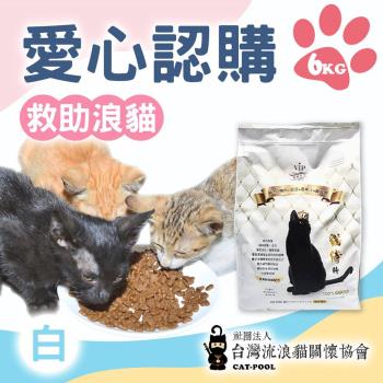 【流浪貓關懷協會x愛心飼料】認購臺灣流浪貓關懷協會白貓侍飼料-6kg(購買者本人將不會收到商品)