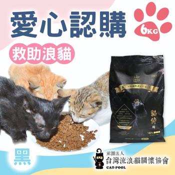 【流浪貓關懷協會x愛心飼料】認購台灣流浪貓關懷協會黑貓侍飼料-6kg(購買者本人將不會收到商品)