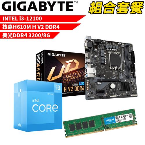 DIY-I493【組合套餐】Intel i3-12100 處理器+技嘉 H610M H V2 DDR4 主機板+美光 DDR4 3200 8G 記憶體