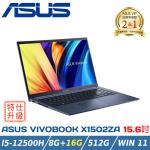 (特仕升級)ASUS Vivobook 15 X1502ZA-0351B12500H 午夜藍(i5-12500H/8+16G/512G/W11)