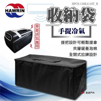 【HAWRIN 華菱】手提冷氣專用收納袋 HPCS-110KA110T B 輕量冷氣 收納袋 手提冷氣 露營 悠遊戶外