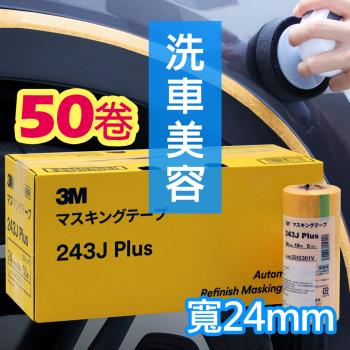3M 遮蔽膠帶 黃色 (50卷盒) 寬24mm*18m #PN243J(日本和紙膠帶)