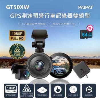 【PAIPAI拍拍】GPS+測速+科技執法 GT50XW觸控單機雙鏡型1080P行車紀錄器(贈64G)