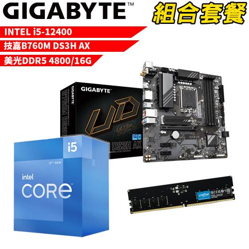 DIY-I527【組合套餐】Intel i5-12400 處理器+技嘉 B760M DS3H AX 主機板+美光 DDR5 4800 16G 記憶體
