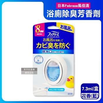 日本Febreze風倍清-淨味持香約8週浴室廁所消臭芳香劑7.3ml/盒-花香(藍)(附掛鉤放置吊掛2用,按鈕型1鍵除臭,如廁淨化空氣防臭去味香氛盒)