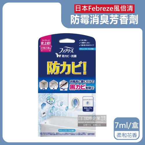 日本Febreze風倍清-BIO浴廁防霉除臭香氛W空氣芳香劑7ml/盒-柔和花香藍色(1鍵消臭,長效約6週,衛浴除異味,廁所擴香)