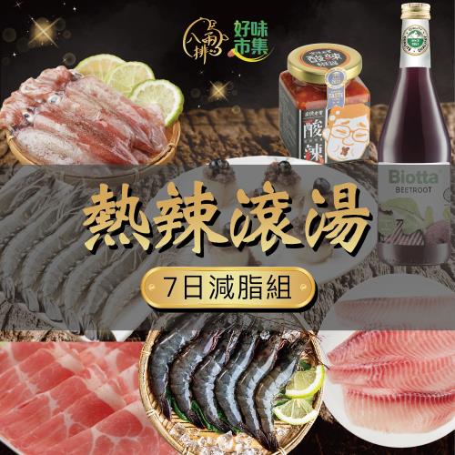 【八兩排】熱辣滾湯7日減脂組肉品海鮮組