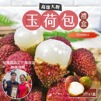 【預購】高雄大樹甜蜜爆汁玉荷包禮盒3斤x1盒 (大果35mm+) 鳳荔文化獎肯定