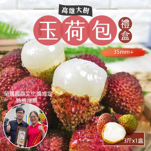 【預購】高雄大樹甜蜜爆汁玉荷包禮盒3斤x1盒_(大果35mm+)_鳳荔文化獎肯定