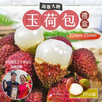 【預購】高雄大樹甜蜜爆汁玉荷包禮盒3斤x2盒 (外銷等級32mm-35mm) 鳳荔文化獎肯定