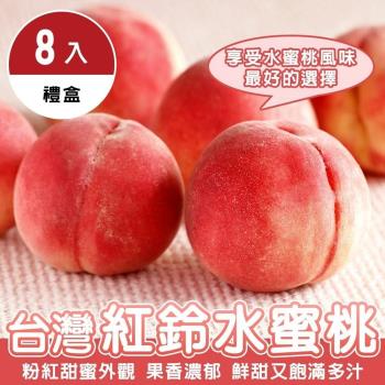 果物樂園-台灣紅鈴水蜜桃禮盒2盒(8入_每顆約110g/盒)