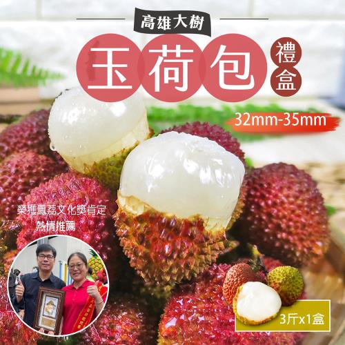 【預購】高雄大樹甜蜜爆汁玉荷包禮盒3斤x1盒_(外銷等級32mm-35mm)_鳳荔文化獎肯定