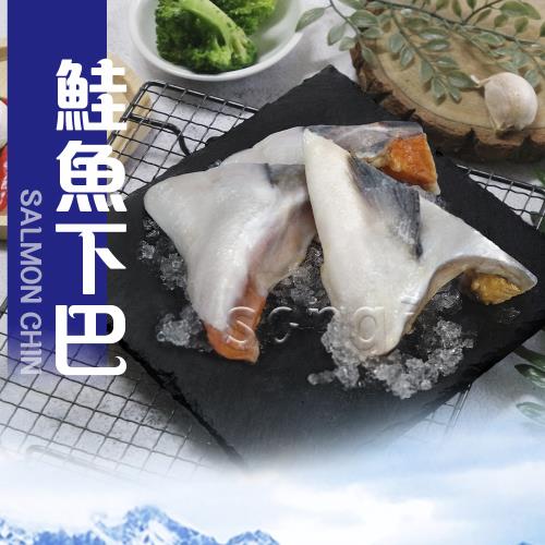 【賣魚的家】阿拉斯加鮮凍鮭魚下巴 (500g±3%/包) 共10包組 