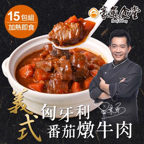 【豪氣食堂】義式匈牙利番茄燉牛肉300克x15包