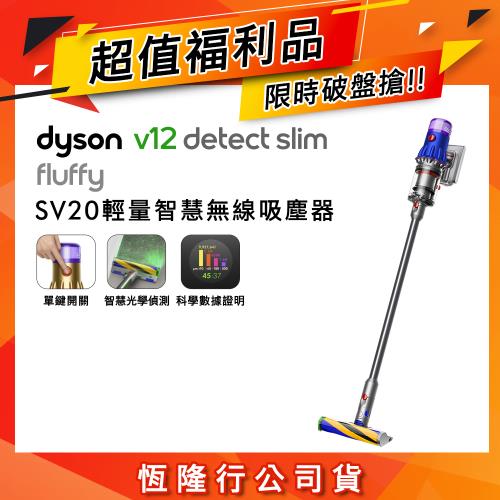 【超值福利品】Dyson 戴森V12 SV20 Detect Slim Fluffy 輕量智能無線吸塵器