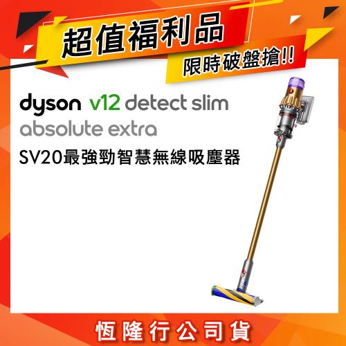 【超值福利品】Dyson戴森 V12 Detect Absolute Extra SV20 最強勁智慧無線吸塵器