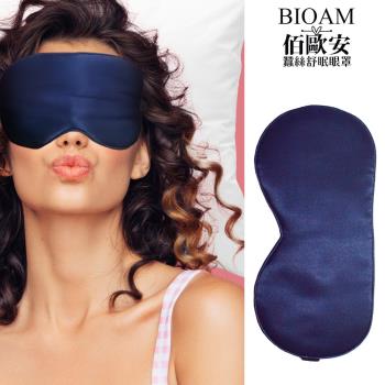 【BIOAM 佰歐安】天然蠶絲大尺寸舒眠眼罩深藍色(蠶絲眼罩/睡眠遮光熟睡)