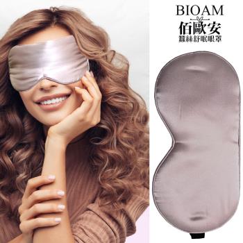 【BIOAM 佰歐安】天然蠶絲大尺寸舒眠眼罩粉紫金色(蠶絲眼罩/睡眠遮光熟睡)
