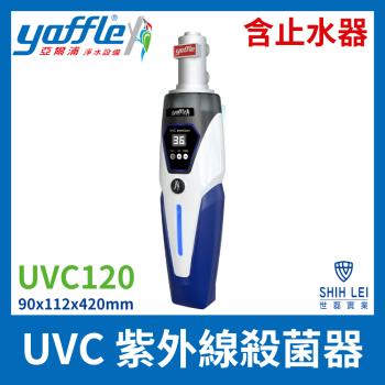  亞爾浦Yaffle UVC120 紫外線淨水器，採用高功率UVC晶片，具備強效滅菌效果，可即開即飲。具備3L/min大流量設計，適閤家用與戶外使用。不鏽鋼結構耐用且易清潔，內含止水器，確保淨水過程安全穩定。適用水溫範圍為5~45°C，進出水口徑為3分，適合多種水龍頭接裝。支援AC 90V/110V 50Hz/60Hz電壓，進水壓力0.1~0.4MPa，節能省電。符合BSMI認證，規格尺寸為90x112x420mm，額定功率27W，待機功率7W，是居家與戶外淨水的理想選擇。 
