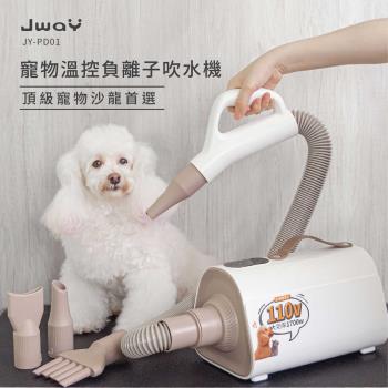JWAY 寵物溫控負離子吹乾機(JY-PD01/吹水機/寵物美容/吹風機/烘毛機/低噪音)