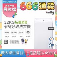 only OT12-W11 ONLY OT12-W11 白色系單槽波輪洗衣機,12KG 實際洗衣容量,適閤中大型家庭使用。不銹鋼內槽耐用防腐蝕,定頻馬達穩定運轉,提供強勁洗淨力。尺寸965x570x592mm,重量39KG,中國製造,BSMI認證R3F685。全機及馬達保固1年,含基本安裝服務及免費舊機回收(不含拆機費)。注意:洗滌重量勿超過8成容量,出廠可能有少許測試水跡,為正常現象。退換貨僅限瑕疵或外觀問題,安裝後不接受退貨,請確認環境空間及排水。聯絡客服(02)8786-7666諮詢特殊需求。