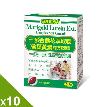 【三多】金盞花葉黃素複方軟膠囊10盒組(50粒/盒)