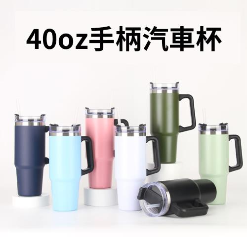 CS22 304不鏽鋼手把真空保溫吸管車用冰霸杯2色(40oz超大容量)