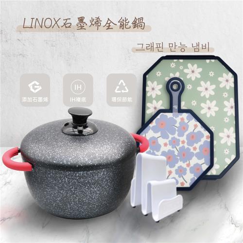 LINOX石墨烯無水養生原味不沾健康鍋