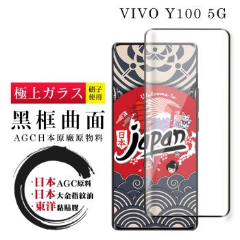 VIVO Y100 5G 保護貼日本AGC全覆蓋玻璃曲面黑框鋼化膜