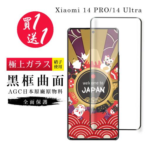 買一送一 小米 14 PRO 14 Ultra 保護貼日本AGC曲面黑框玻璃鋼化膜