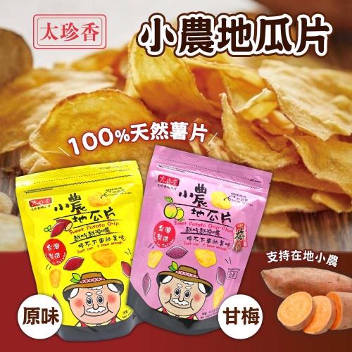 【太珍香】小農地瓜片(原味100g/梅子口味90g)x15包組