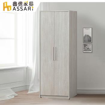 【ASSARI】迪奧2.7尺雙吊衣櫃(寬80x深60x高197cm)