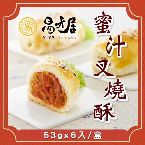 【易牙居】蜜汁叉燒酥(53gx6入/盒)