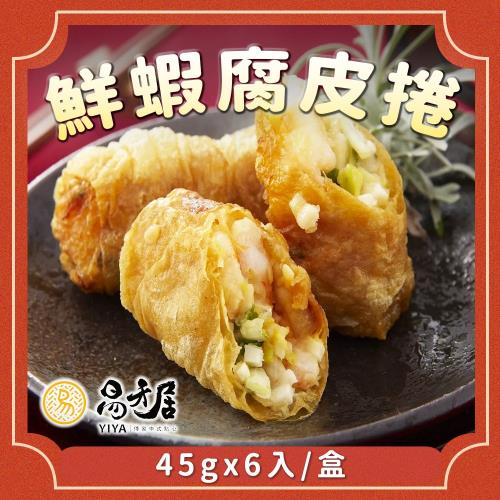 【易牙居】鮮蝦腐皮捲(6入x45g/盒)