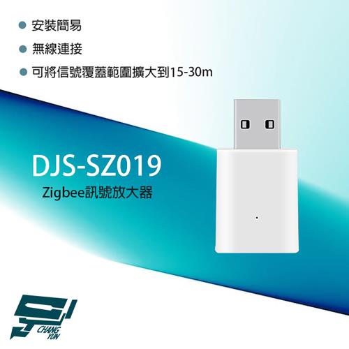 [昌運科技] DJS-SZ019 Zigbee訊號放大器 不含電源 延長設備距離 穩定設備訊號