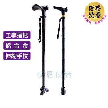 感恩使者 工學握把伸縮柺杖 ZHCN2330 (1支入) 醫療用手杖 鋁合金 單手杖 單點杖 老人柺杖 長照輔具