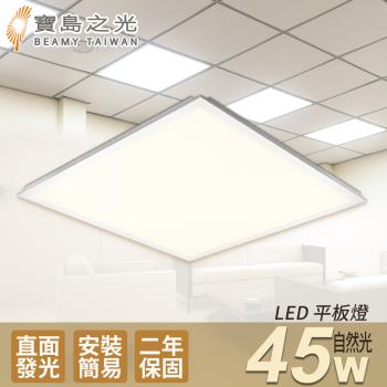 寶島之光 LED 45W 平板燈(自然光)Y645NW