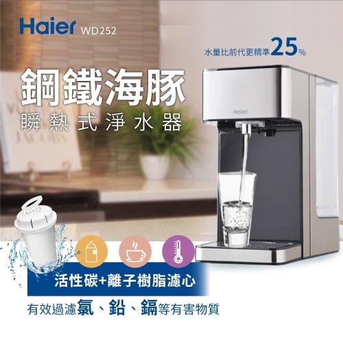 Haier 海爾2.5L瞬熱式淨水器 WD252 (鋼鐵海豚)